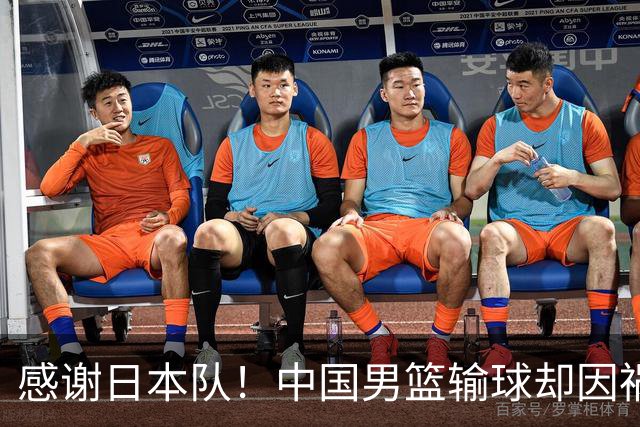 感谢日本队！中国男篮输球却因祸得福，赛后收获3个好消息