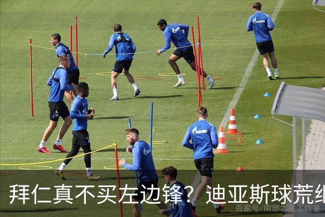 拜仁真不买左边锋？迪亚斯球荒继续 已表态欢迎轮换+被国家队放假
