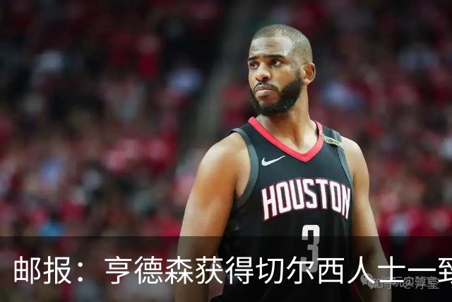 邮报：亨德森获得切尔西人士一致赞誉 加纳乔恐怕难以被买断