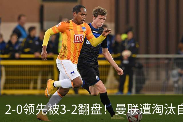 2-0领先被3-2翻盘！曼联遭淘汰自家球迷狂嘘，卡里克该想想办法了